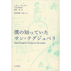 僕の知っていたサン＝テグジュペリ