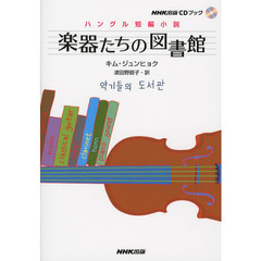 NHK出版CDブック ハングル短編小説 楽器たちの図書館