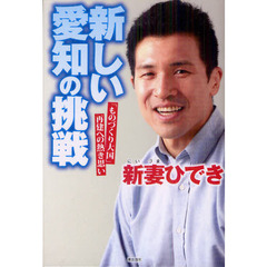 新しい愛知の挑戦　「ものづくり大国」再建への熱き思い