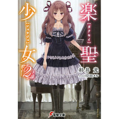 楽聖少女　２