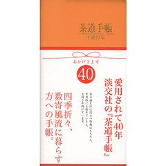 平２５　茶道手帳