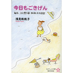 毎日、ふと思う　帆帆子の日記　４　今日もごきげん