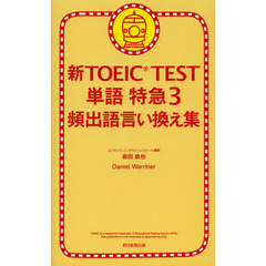 新TOEIC TEST 単語特急3 頻出語言い換え集　頻出語言い換え集