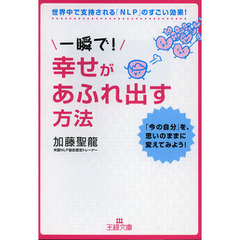 一瞬で！幸せがあふれ出す方法