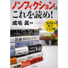 ノンフィクションはこれを読め！　ＨＯＮＺが選んだ１５０冊