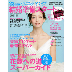 ２５ａｎｓウエディング　結婚準備スタート２０１３春　花嫁への道スーパーガイド