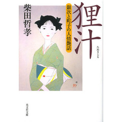 狸汁　銀次と町子の人情艶話