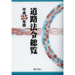 道路法令総覧　平成２５年版