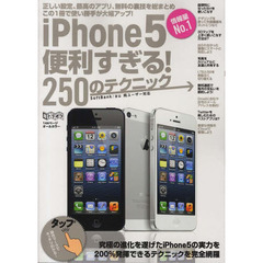 ｉＰｈｏｎｅ５　便利すぎる！２５０のテク