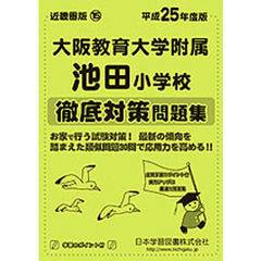 大阪教育大学附属池田小学校　徹底対策問題