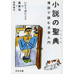 小説の聖典（バイブル）　漫談で読む文学入門