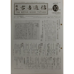 日本古書通信　７７－１０