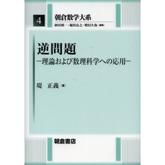 朝倉数学大系　４　逆問題　理論および数理科学への応用