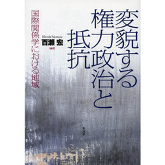 変貌する権力政治と抵抗　国際関係学における地域