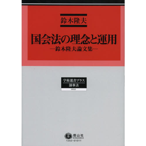 セブンネットショッピングで買える「国会法の理念と運用 鈴木隆夫論文集」の画像です。価格は10,780円になります。