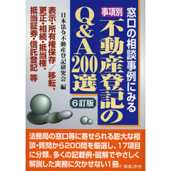 事項別不動産登記のＱ＆Ａ２００選　窓口の相談事例にみる　表示・所有権保存／移転、更正・相続・抵当権、抵当証券・信託登記等　６訂版