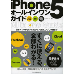 ｉＰｈｏｎｅ５オールインワンガイド　すべての使い方＋電子書籍がセットになったｉＰｈｏｎｅ解説書の決定版！