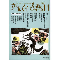 かまくら春秋　鎌倉・湘南　Ｎｏ．５１１