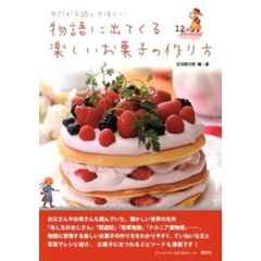 今だから読んでほしい物語に出てくる楽しいお菓子の作り方