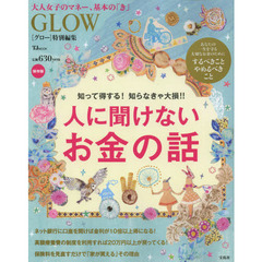 人に聞けないお金の話　知って得する！知らなきゃ大損！！