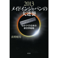 ２０１３メイドインジャパンの大逆襲　ものづくり日本の新世界戦略