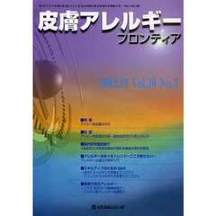 皮膚アレルギーフロンティア　Ｖｏｌ．１０Ｎｏ．３（２０１２．１１）　特集「アトピー性皮膚炎の今」