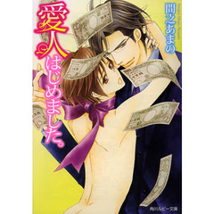 愛人はじめました。