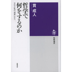 哲学で何をするのか　文化と私の「現実」から