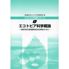 エコトピア科学概論　持続可能な環境調和型社会実現のために