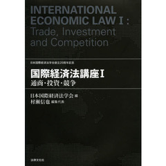 国際経済法講座　日本国際経済法学会創立２０周年記念　１　通商・投資・競争