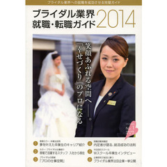ブライダル業界就職・転職ガイド〈2014年〉