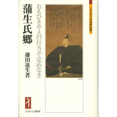 蒲生氏郷　おもひきや人の行方ぞ定めなき