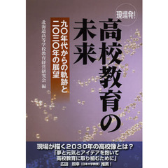 現場発！高校教育の未来　九〇年代からの軌跡と二〇三〇年の展望
