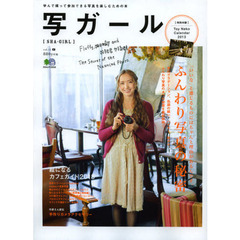写ガール 15 (エイムック 2532)　ふんわり写真の秘密／絵になるカフェガイド２０１３