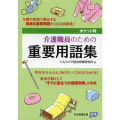 介護職員のための重要用語集　ポケット判