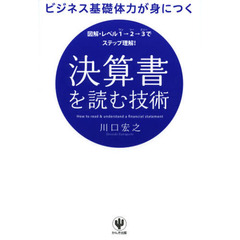 ビジネス基礎体力が身につく決算書を読む技術　図解・レベル１→２→３でステップ理解！