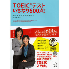 TOEIC(R) テスト いきなり600点!