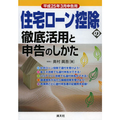 住宅ローン控除の徹底活用と申告のしかた　平成２５年３月申告用