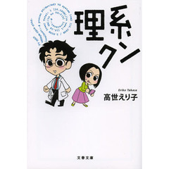 理系クン