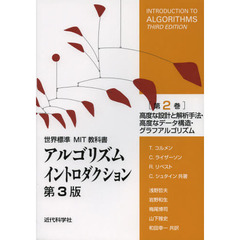 アルゴリズムイントロダクション　第２巻　第３版　高度な設計と解析手法・高度なデータ構造・グラフアルゴリズム