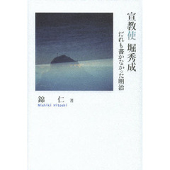宣教使堀秀成　だれも書かなかった明治