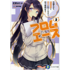 フロムエース　２　可憐すぎる幼馴染みとホテルに行くんだけど、何か質問ある？