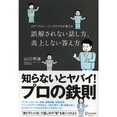 メディアトレーニングのプロが教える誤解されない話し方、炎上しない答え方