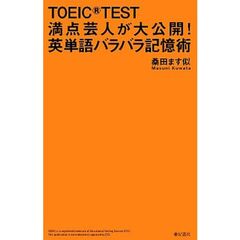 TOEIC(R)TEST満点芸人が大公開! 英単語バラバラ記憶術