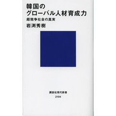 韓国のグローバル人材育成力　超競争社会の真実