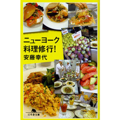 ニューヨーク料理修行！