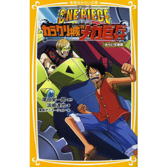 ＯＮＥ　ＰＩＥＣＥ　みらい文庫版　〔７〕　ＴＨＥ　ＭＯＶＩＥカラクリ城のメカ巨兵
