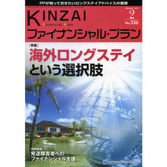 ＫＩＮＺＡＩファイナンシャル・プラン　Ｎｏ．３３６（２０１３．２）　〈特集〉海外ロングステイという選択肢