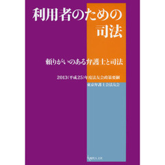 利用者のための司法　頼りがいのある弁護士と司法