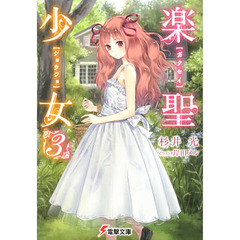 楽聖少女　３